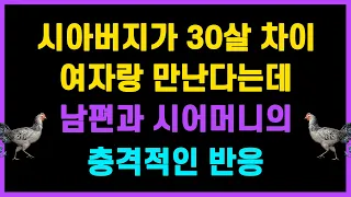 [실화사연] 시아버지가 30살 차이여자랑 만난다는데 시큰둥한 시어머니와 이상한 남편의 반응 [사이다사연][라디오드라마]