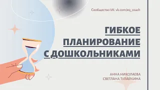 Гибкое планирование с детьми в детском саду