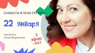 3 эфир 2022/ 22 января/Школа Уроки Ангелов/222/Лена Воронова