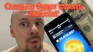 Сколько будет стоить Notcoin после листинга?