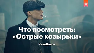 Что посмотреть: «Острые козырьки»