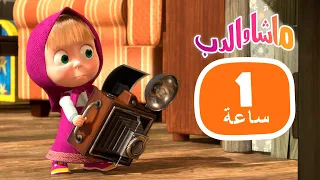 ماشا والدب 📷🎥 ساعة الإبتسامة! 🐧🎹 مجموعة  30 ⏱ 1 ساعة 🐻👱‍♀️ Masha and the Bear