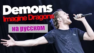 Demons - Imagine Dragons (Cover in Russian/Кавер, перевод на русском)-Bunny Roy Project