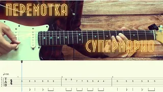 Перемотка - Супермарио / Разбор песни на гитаре / Табы, аккорды, бой и соло