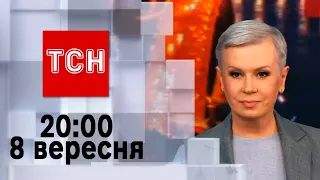 ТСН 20:00 за 8 вересня 2023 року | Новини України