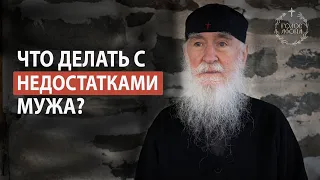 Что делать с недостатками мужа? Голос Афона