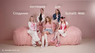 создание костюмов для elevate team