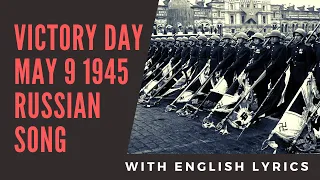Lev Leshenko - Victory Day - Russian song, WWII, May 9 1945 (with English lyrics)