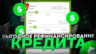 Лучшие банки для рефинансирования | Рефинансирование кредита