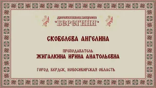 Скобелева Ангелина, И.Кореневская Зимой; Кельтские танцы (на темы английских народных песен)