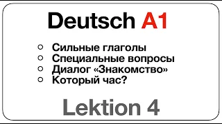 Deutsch A1 (Lektion 4: сильные глаголами,  специальные вопросы, диалог «Знакомство», «который час?»