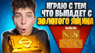 ИГРАЕМ С ТЕМ ЧТО ВЫПАДЕТ ИЗ ЗОЛОТОГО ЯЩИКА В METRO ROYALE💪❤️