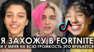 Я ЗАХОЖУ В FORTNITE И У МЕНЯ НА ВСЮ ГРОМКОСТЬ ЭТО ВРУБАЕТСЯ TIK TOK ЧАСТЬ 2 | Я ЗАХОЖУ В ФОРТНАЙТ