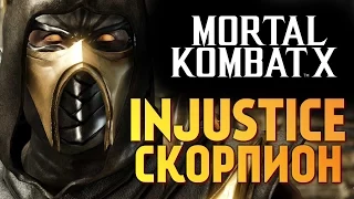 Mortal Kombat X -  INJUSTICE СКОРПИОН