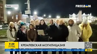 Кремлёвская могилизация: родственники мобилизованных требуют их возвращения