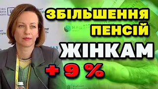 ЗБІЛЬШЕННЯ пенсії + 9% ЖІНКАМ - коли і кому.