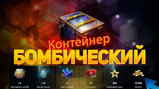 Контейнер *Бомбический* выпало 😱10к и много танков😱 WoT Blitz