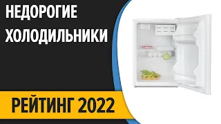 ТОП—7. Лучшие бюджетные и недорогие холодильники. Рейтинг 2022 года!