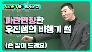 [메가쌤 짤 - 수학 현우진T] 파란만장한 우진쌤의 비행기 썰 (손잡아드려요)