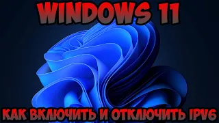 Как включить и отключить IPv6 Windows 11