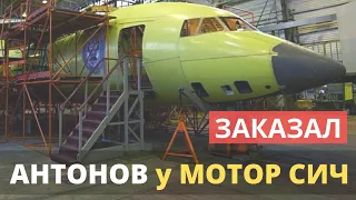 КБ АНТОНОВ заказал у МОТОР СИЧ двигатели.