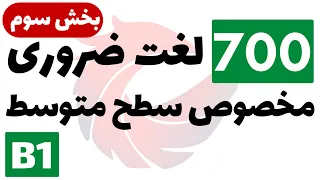 700 لغت پرکاربرد انگلیسی با معنی و تلفظ - (سطح متوسط B1 - بخش سوم)