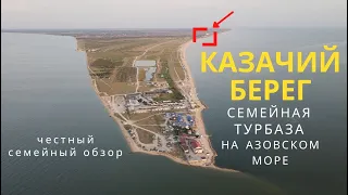 Семейная турбаза КАЗАЧИЙ БЕРЕГ. Курорт на Азовском море (коса Долгая, станица Должанская)