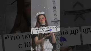 •Что попросить на день рождение?с 10-12 лет•🏜