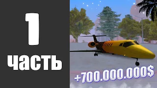 #1 ПУТЬ к КАСТОМНОМУ САМОЛЁТУ на Аризона РП // Arizona rp GTA SAMP [ Первая часть ]