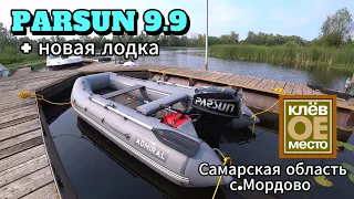 Обкатка Parsun 9.9 и River Boats 370.  Нашли КЛЁВОЕ МЕСТО !!! Мы там всегда на выходных !!!