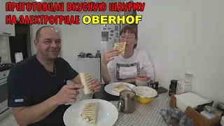 КУПИЛИ ПРОДУКТОВ / ПРИГОТОВИЛИ ШАУРМУ / ПРИЕХАЛИ В ГОСТИ КУМОВЬЯ / ЗАЖАРИЛИ МЯСО В ЭЛЕКТРОГРИЛЕ