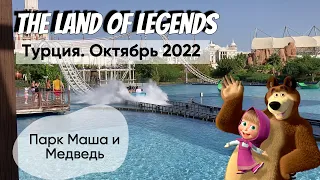 Парк легенд | The Land of Legends | Турция 2022 | Парк Маша и Медведь
