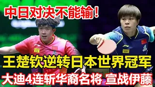 中日對決不能輸，王楚欽不懼搏殺！3-1逆轉日本老將，晉級八強！3-1！首局惜敗，開啟吊打模式，大迪4連斬華裔名將，宣戰伊藤美誠 #乒乓球 #tabletennis #桌球