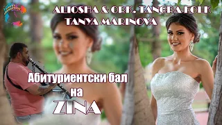 Абитуриентски бал на Зина/ALIOSHA, NASI, TANYA MARINOVA & ORK. TANGRA FOLK/