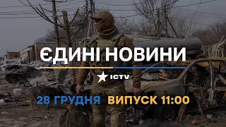 Новини Факти ICTV – випуск новин за 11:00 (28.12.2022)