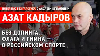 Допинг, Олимпиада в Казани, «Спутник V» для спортсменов / Азат Кадыров - Интервью без галстука