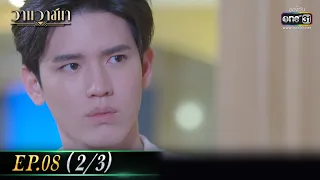 วานวาสนา Ep.08 (2/3) | 3 มิ.ย. 66 |  one31