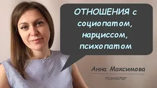 Отношения с социопатом, перверзным нарциссом и психопатом