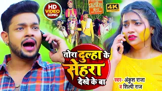 #Video | #अंकुश_राजा, #शिल्पी_राज | तोरा दूल्हा के सेहरा देखे के बा | #Ankush Raja | Bhojpuri Song