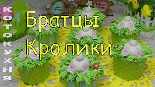 ★ ЗАЙЦЫ-КРОЛИКИ нырнули в травку - маффины, кексы, куличи на пасху. Проверенный рецепт