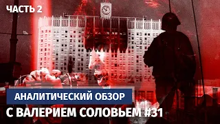 Время перемен. Аналитический обзор с Валерием Соловьем #31 (часть 2)