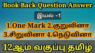 12th New Tamil Book | இயல்- 1| Book back Question Answer