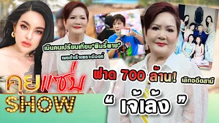 คุยแซ่บShow : "เจ้เล้ง" ฟาด 700 ล้าน! เลิกอดีตสามี เมินคนเปรียบเทียบ"พิมรี่พาย" เผยสำเร็จเพราะมีองค์