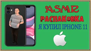 АСМР Я купил IPHONE 11 64 GB