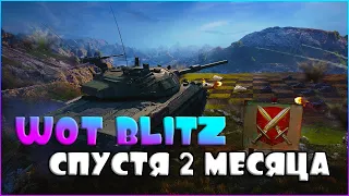 [ПЕРВЫЙ СТРИМ]  Играю В WoT Blitz Спустя 2 Месяца! - [ВОТ БЛИЦ]