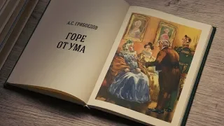 А.С. Грибоедов «Горе от ума»