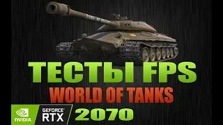 ТЕСТЫ RTX 2070 В WORLD OF TANKS . СКОЛЬКО БУДЕТ ФПС !?