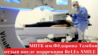 МНТК Микрохирургия глаза Тамбов   отзыв после операции SMILE