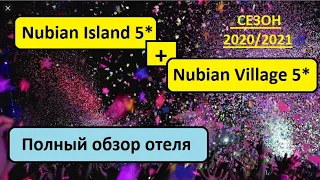 Nubian Village 5* и Nubian Island 5* - ОТЕЛЬ В КОТОРЫЙ ХОЧЕТСЯ ВЕРНУТСЯ. СЕЗОН 2020-2021