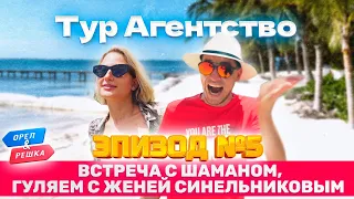 Орёл и решка. МЕКСИКА. Тур в Канкун 🌍ЭПИЗОД #5 ГОРОД МАЙЯ ВСТРЕЧА С ЖЕНЕЙ СИНЕЛЬНИКОВЫМ, ЧИЧЕНИЦА